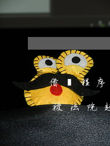 借貸程序逾期多久會被起訴(貸款逾期多久會被法院起訴)