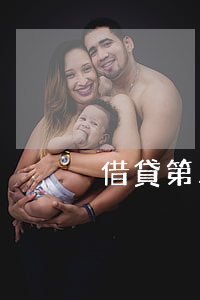 借貸第三方合同