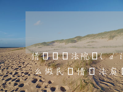 借貸糾紛法院調(diào)解原告最好怎么做(民間借貸法庭調(diào)解原告要注意什么)