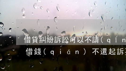 借貸糾紛訴訟可以不請(qǐng)律師嗎(借錢(qián)不還起訴要請(qǐng)律師嗎)