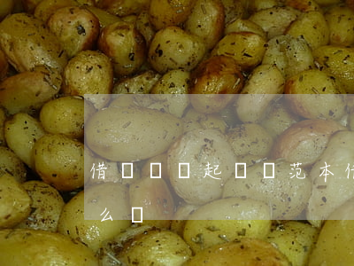 借貸糾紛起訴狀范本(借貸合同糾紛起訴書怎么寫)