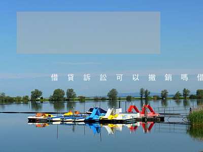 借貸訴訟可以撤銷嗎(借貸訴訟可以撤銷嗎)