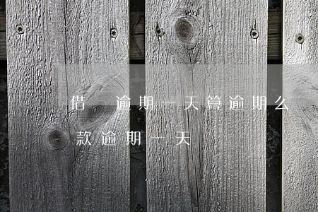 借貸逾期一天算逾期么（現(xiàn)今借款逾期一天）