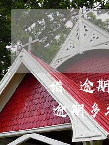 借貸逾期了多久會(huì)起訴-欠貸款逾期多久會(huì)被起訴