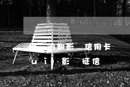 借貸逾期影響信用卡嗎貼吧(逾期貸款會(huì)影響征信嗎)