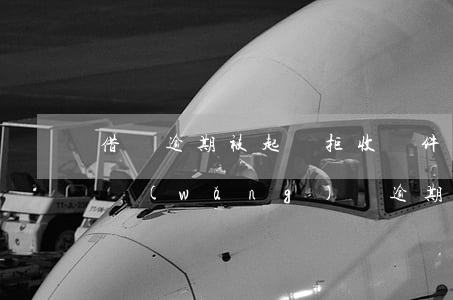 借貸逾期被起訴拒收郵件會(huì)怎樣 網(wǎng)貸逾期寄快遞拒收