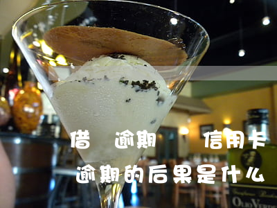 借貸逾期記錄信用卡會被(貸款逾期與信用卡逾期的后果是什么)