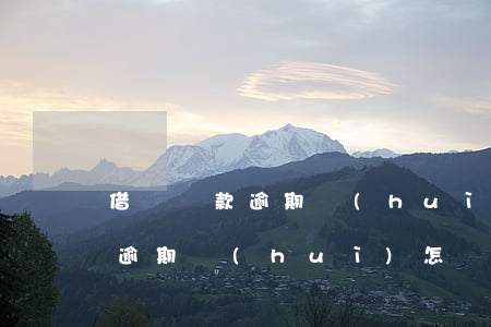 借貸還款逾期會(huì)怎么樣(貸款還款逾期會(huì)怎樣)
