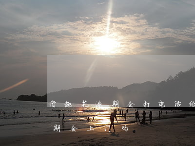 借趣花逾期会打电话给联系人吗-借趣花逾期会上门吗