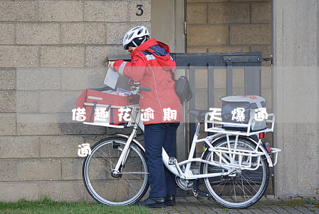 借趣花逾期幾天爆通訊錄 借去花逾期多久爆通訊