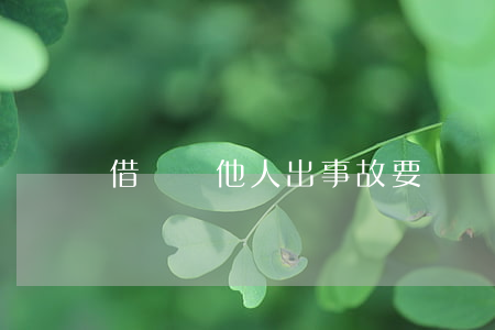 借車給他人出事故要負責嗎
