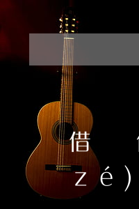 借車給他人出事故，車主不擔(dān)責(zé)的三個(gè)條件！