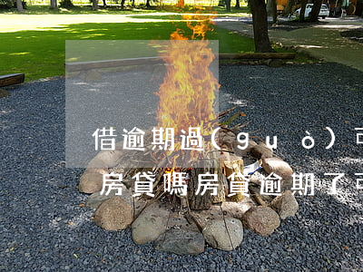 借逾期過(guò)可以申請(qǐng)房貸嗎(房貸逾期了可以貸款嗎)