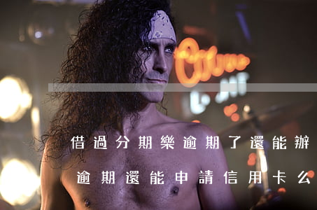 借過分期樂逾期了還能辦信用卡么-分期樂逾期還能申請信用卡么