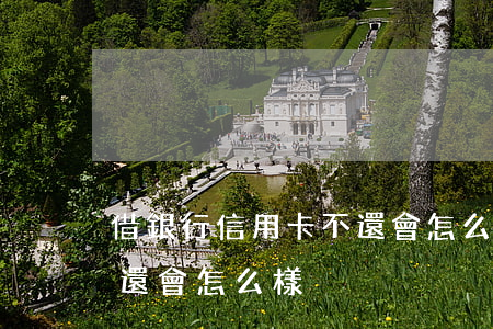 借銀行信用卡不還會怎么樣(借銀行信用卡不還會怎么樣)