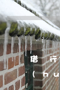 借銀行信用卡不還犯法嗎(信用卡一直不還會(huì)有什么后果)