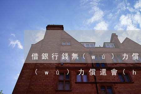 借銀行錢無(wú)力償還后果(借銀行錢無(wú)力償還會(huì)坐牢嗎)