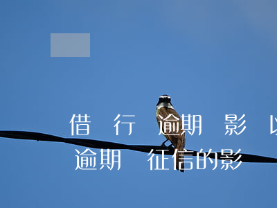 借銀行錢逾期會影響以后高考嗎-借銀行錢逾期對征信的影響
