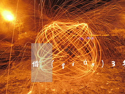 借錢(qián)3年還可以起訴嗎