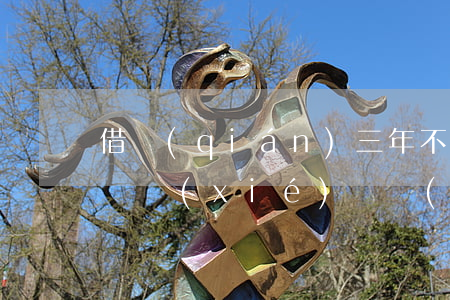 借錢(qián)三年不起訴(借貸三年不起訴協(xié)議會(huì)失效嗎)
