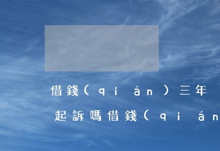 借錢(qián)三年沒(méi)還可以起訴嗎 借錢(qián)3年了不還可以向法院申訴嗎