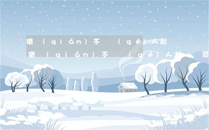借錢(qián)不還個(gè)人起訴狀(借錢(qián)不還個(gè)人起訴狀范文)