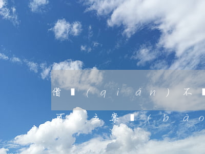借錢(qián)不還多少錢(qián)可以立案報(bào)警