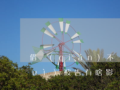 借錢(qián)不還拉入黑名單了對(duì)被告有啥影響（借錢(qián)不還還拉黑起訴）