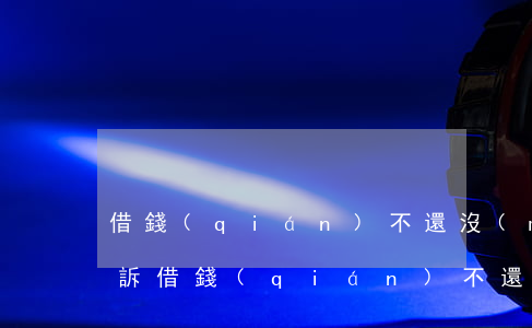 借錢(qián)不還沒(méi)欠條起訴(借錢(qián)不還沒(méi)欠條起訴有效嗎)