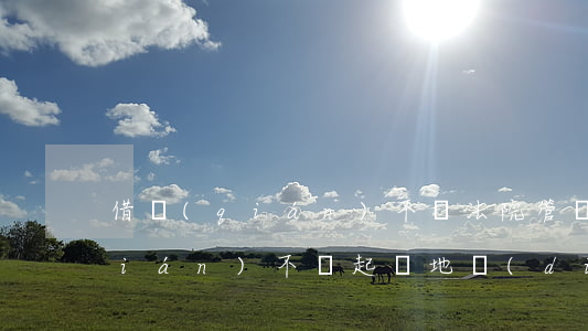 借錢(qián)不還法院管轄地(借錢(qián)不還起訴地點(diǎn)是當(dāng)事人的戶(hù)籍所在地嗎)