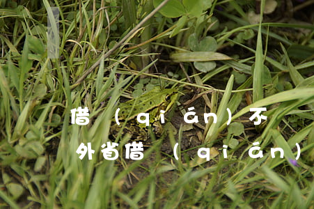 借錢(qián)不還異地法院可以起訴嗎(外省借錢(qián)可以在本地法院起訴嗎?)