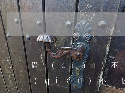 借錢(qián)不還被拉黑怎么辦-借錢(qián)不還被拉黑了