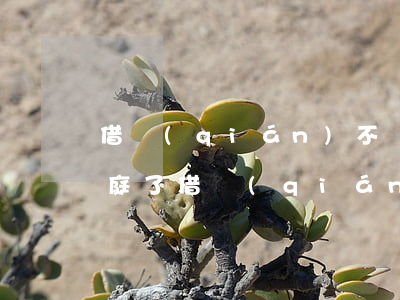 借錢(qián)不還被起訴開(kāi)庭了 借錢(qián)不還法院開(kāi)庭了要多久可以執(zhí)行