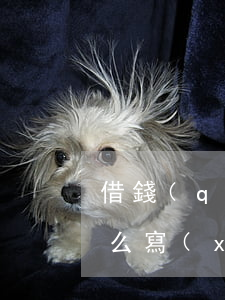 借錢(qián)不還訴狀書(shū)怎么寫(xiě)(借錢(qián)不還訴狀書(shū)怎么寫(xiě))
