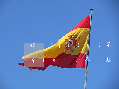 借錢(qián)不還起訴模板下載(借錢(qián)不還起訴書(shū)怎么寫(xiě)模板)