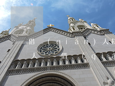 借錢(qián)人找不到起訴法院幫你找人嗎-借錢(qián)人找不到起訴法院幫你找人嗎怎么辦