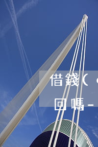 借錢(qián)付彩禮后離婚起訴可以退回嗎-借錢(qián)付彩禮后離婚起訴可以退回嗎怎么辦