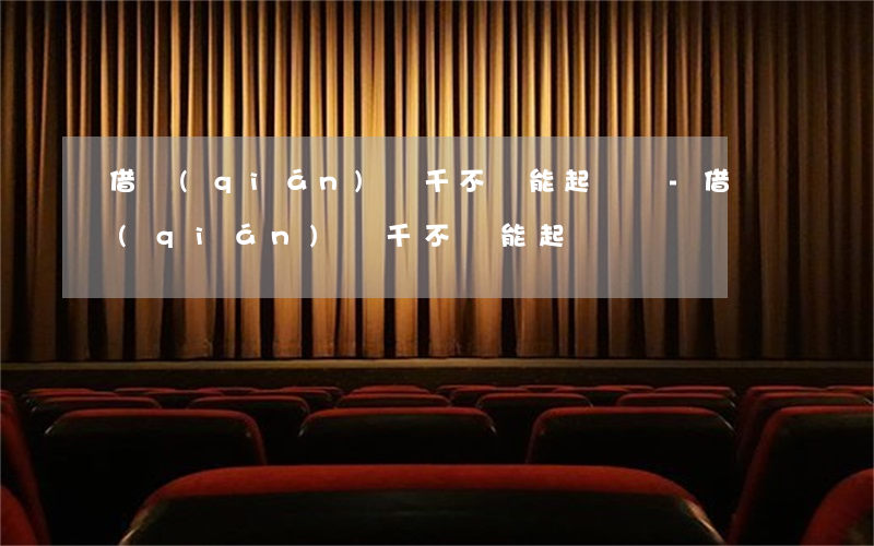 借錢(qián)兩千不還能起訴嗎-借錢(qián)兩千不還能起訴嗎