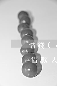 借錢(qián)去哪個(gè)法院起訴 借款去哪起訴