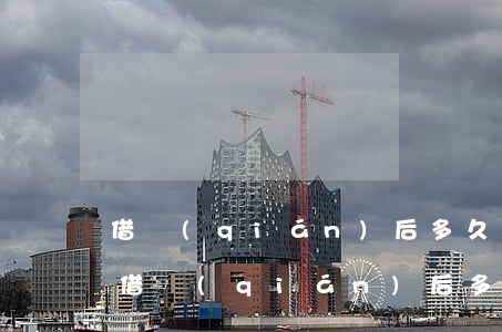 借錢(qián)后多久起訴無(wú)效(借錢(qián)后多久起訴無(wú)效)