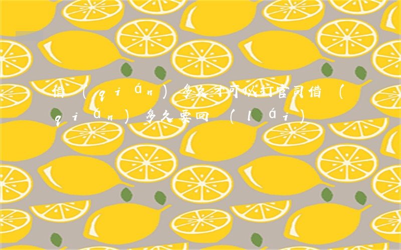 借錢(qián)多久才可以打官司(借錢(qián)多久要回來(lái))