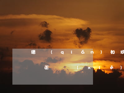 借錢(qián)如何寫(xiě)借條(借條正確寫(xiě)法)
