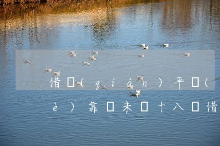 借錢(qián)平臺(tái)哪個(gè)靠譜(未滿十八歲借錢(qián)平臺(tái)哪個(gè)靠譜)