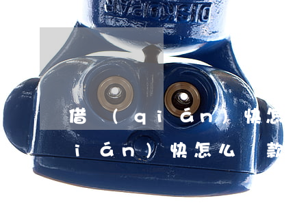借錢(qián)快怎么只還本金(借錢(qián)快怎么還款)