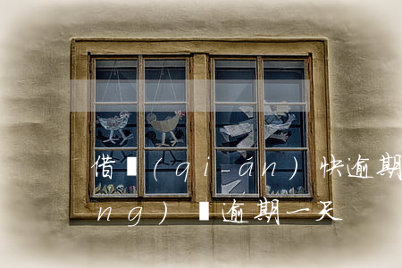 借錢(qián)快逾期1天還了(網(wǎng)貸逾期一天)
