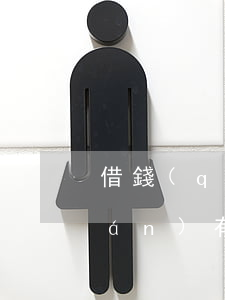 借錢(qián)有借條起訴-借錢(qián)有借條起訴了利息能算嗎