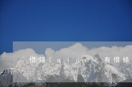 借錢(qián)有借條起訴能贏嗎