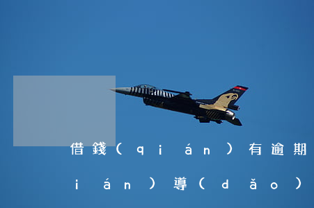 借錢(qián)有逾期（突然借不到錢(qián)導(dǎo)致逾期）