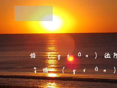 借錢(qián)法院立案是不是就有案底了(借錢(qián) 立案)