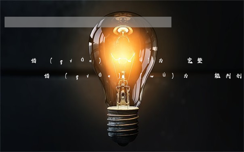 借錢(qián)無(wú)力償還完整視頻(借錢(qián)無(wú)力償還能判刑嗎?)